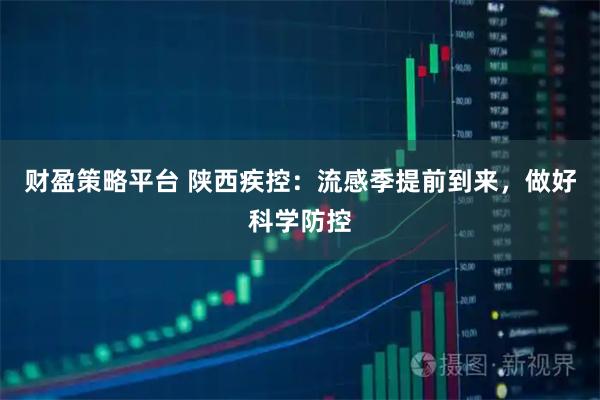 财盈策略平台 陕西疾控：流感季提前到来，做好科学防控