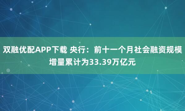 双融优配APP下载 央行：前十一个月社会融资规模增量累计为33.39万亿元