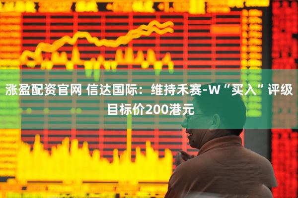涨盈配资官网 信达国际：维持禾赛-W“买入”评级 目标价200港元